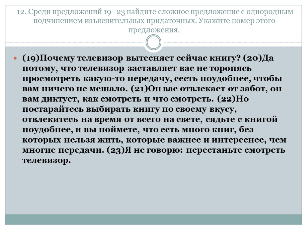 12. Среди предложений 19–23 найдите сложное предложение с однородным подчинением изъяснительных придаточных. Укажите номер